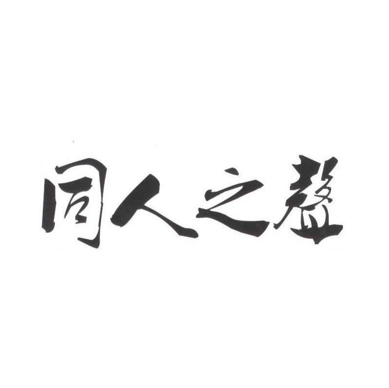 同人之声
