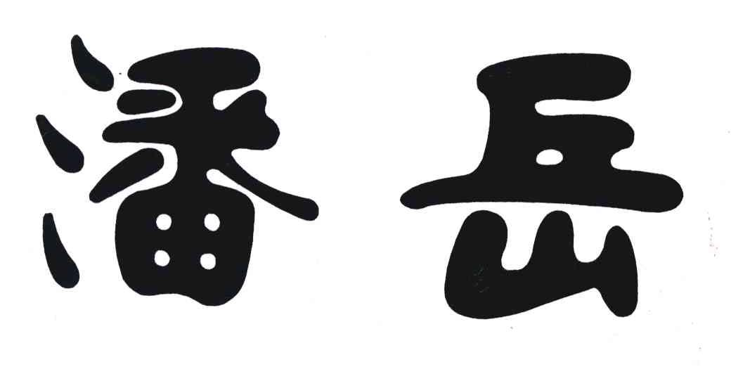 潘岳