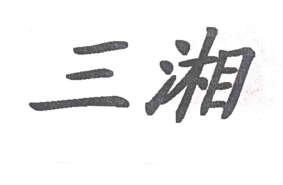 三湘