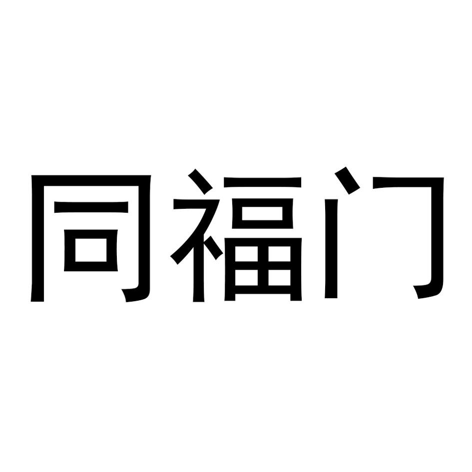 同福门