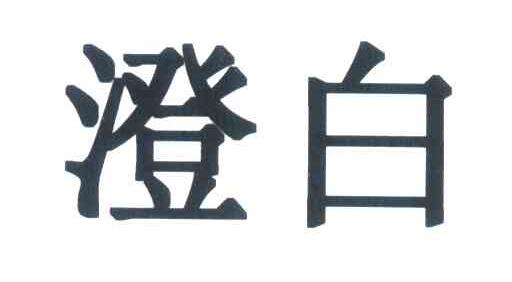 澄白