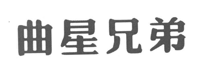 曲星兄弟