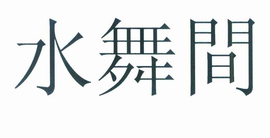 水舞间