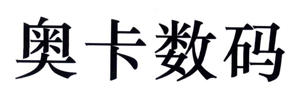 奥卡数码