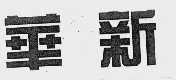 华新