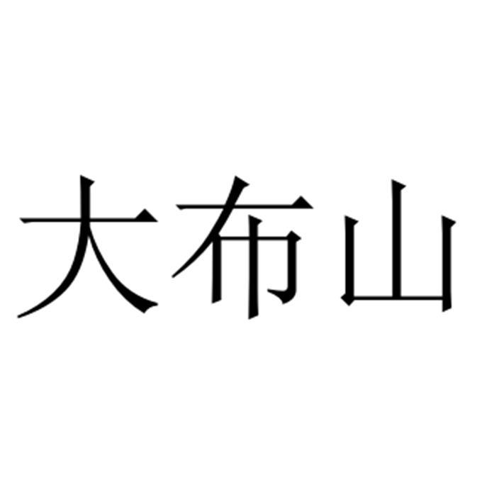 大布山