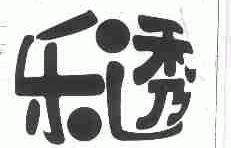 乐透