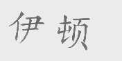 伊顿