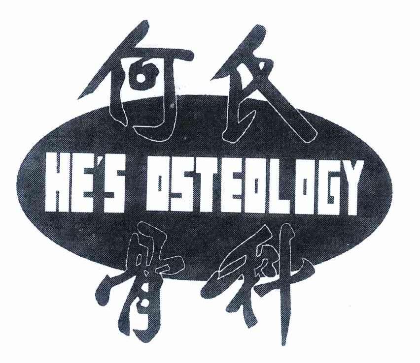 何氏骨科 HE＇S OSTEOLOGY