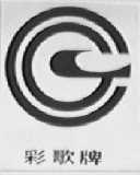 彩歌
