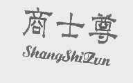商士尊