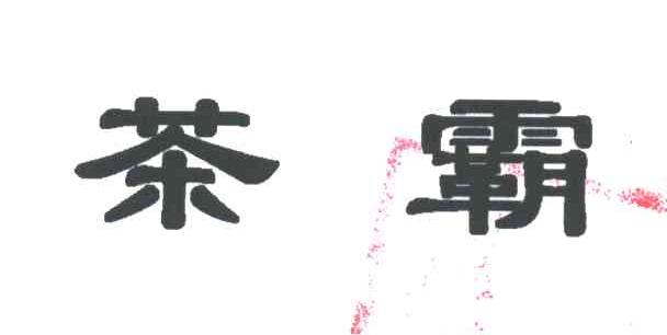 茶霸