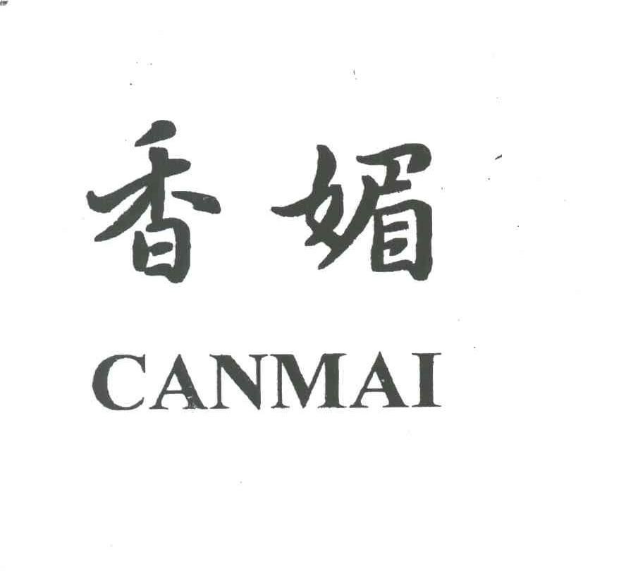 香媚;CANMAI