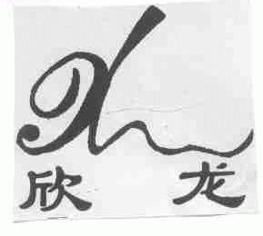 欣龙