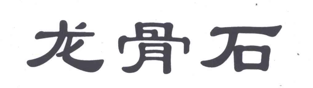 龙骨石
