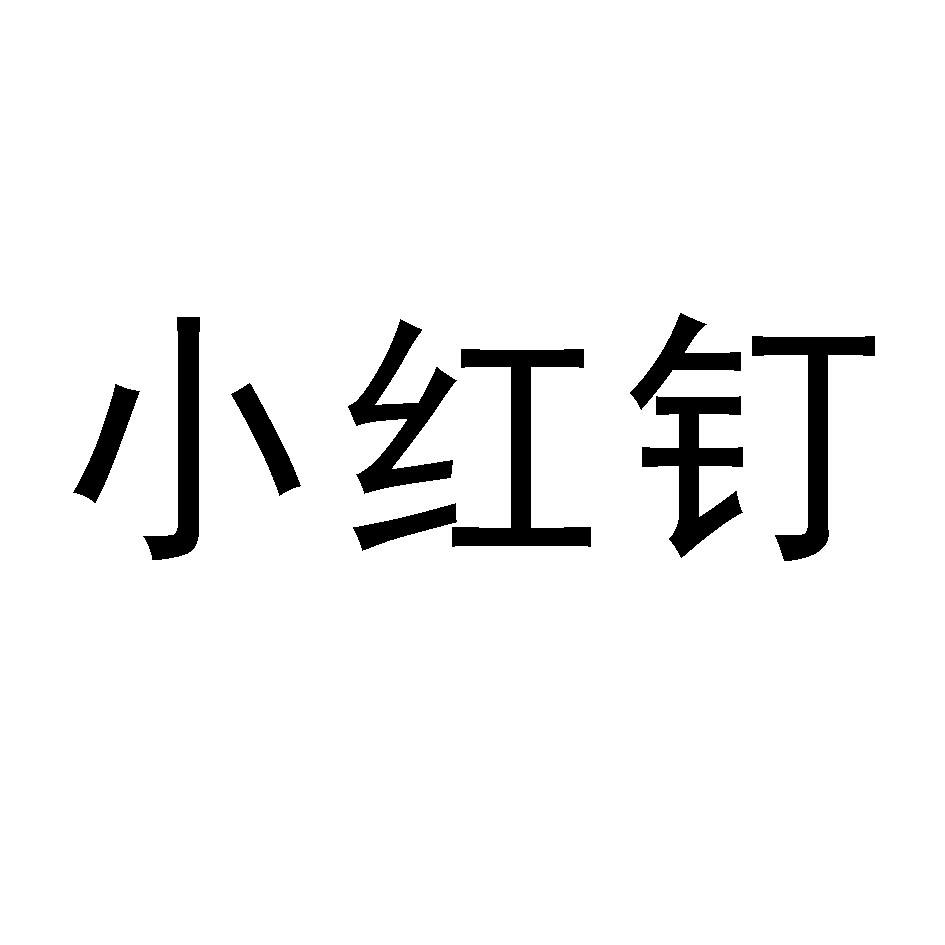 小红钉