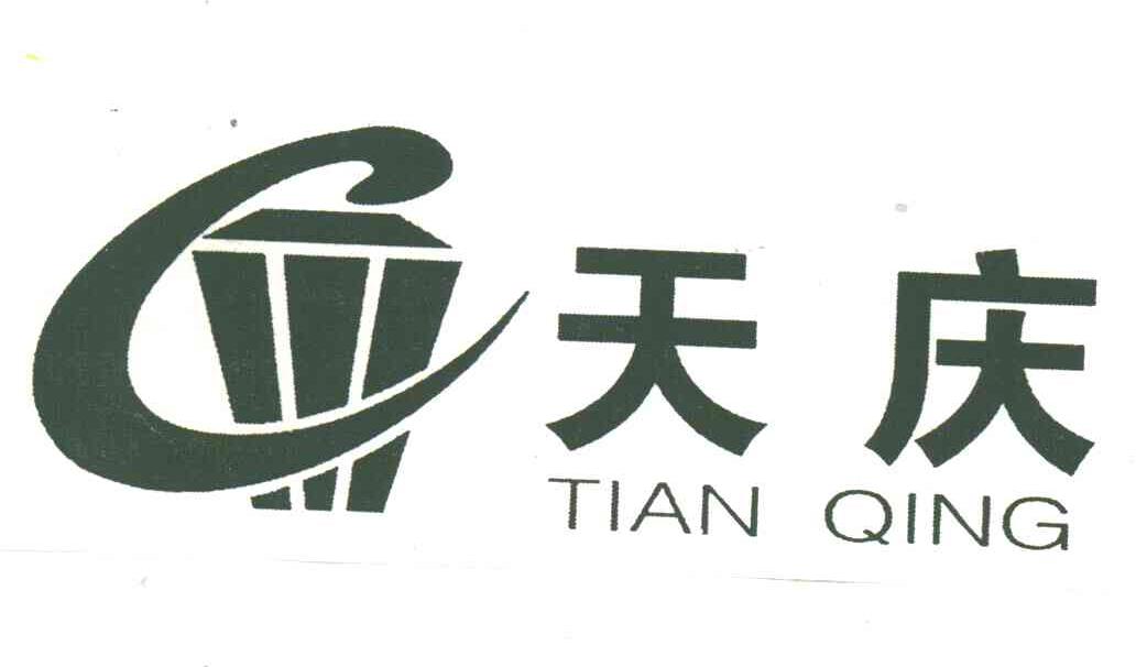 天庆