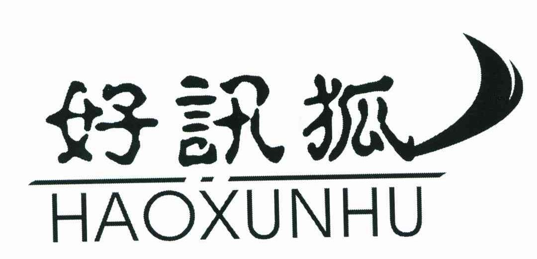 好讯狐
