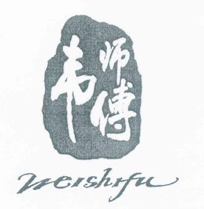 韦师傅