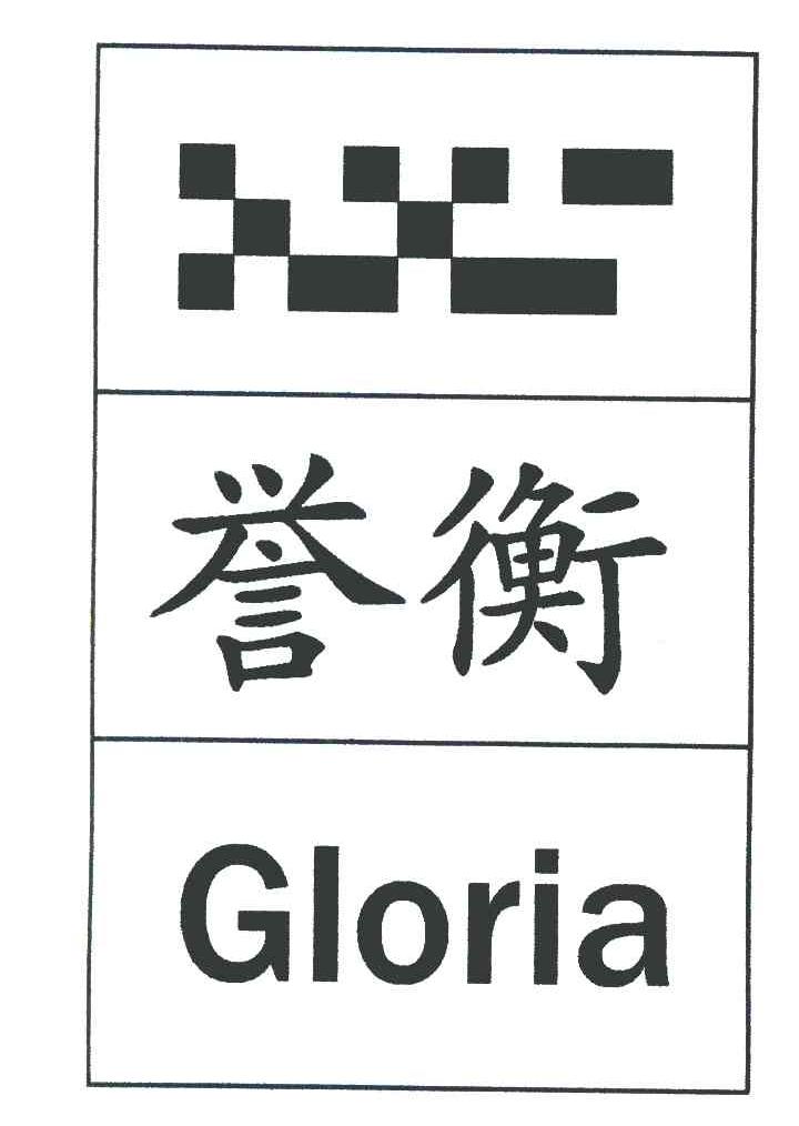 誉衡 GLORIA
