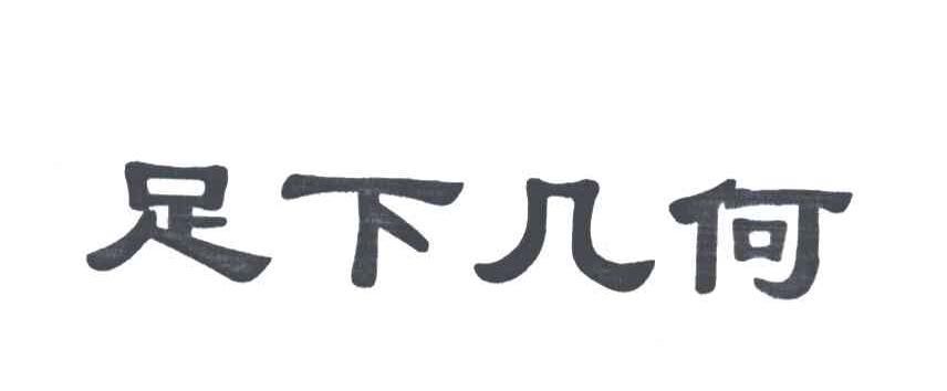 足下几何