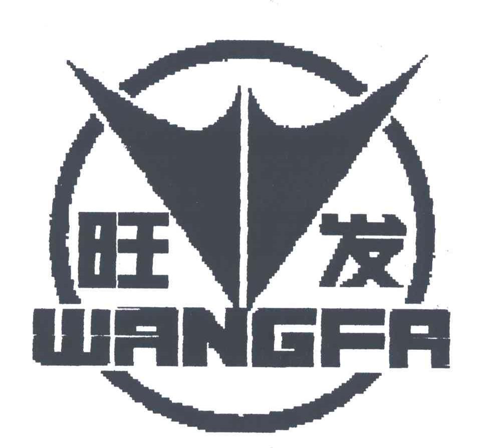 旺发