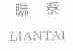 联泰