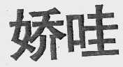 娇哇