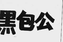 黑包公