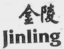 金陵