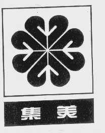 集美