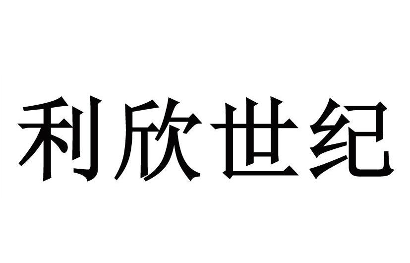 利欣世纪