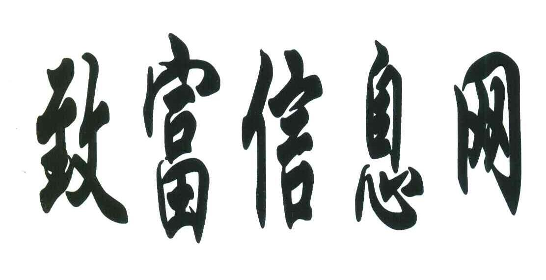 致富信息网