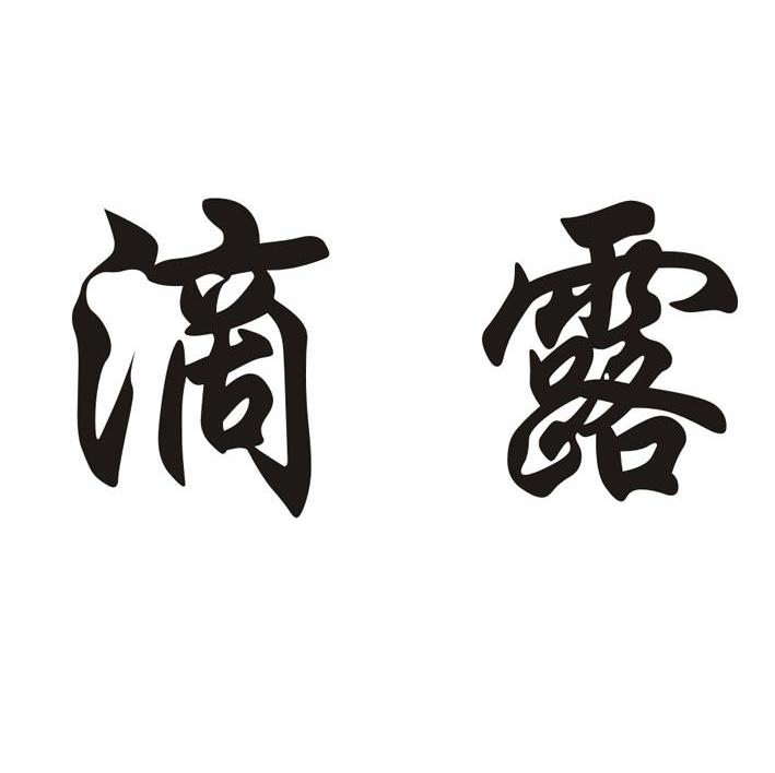 滴露