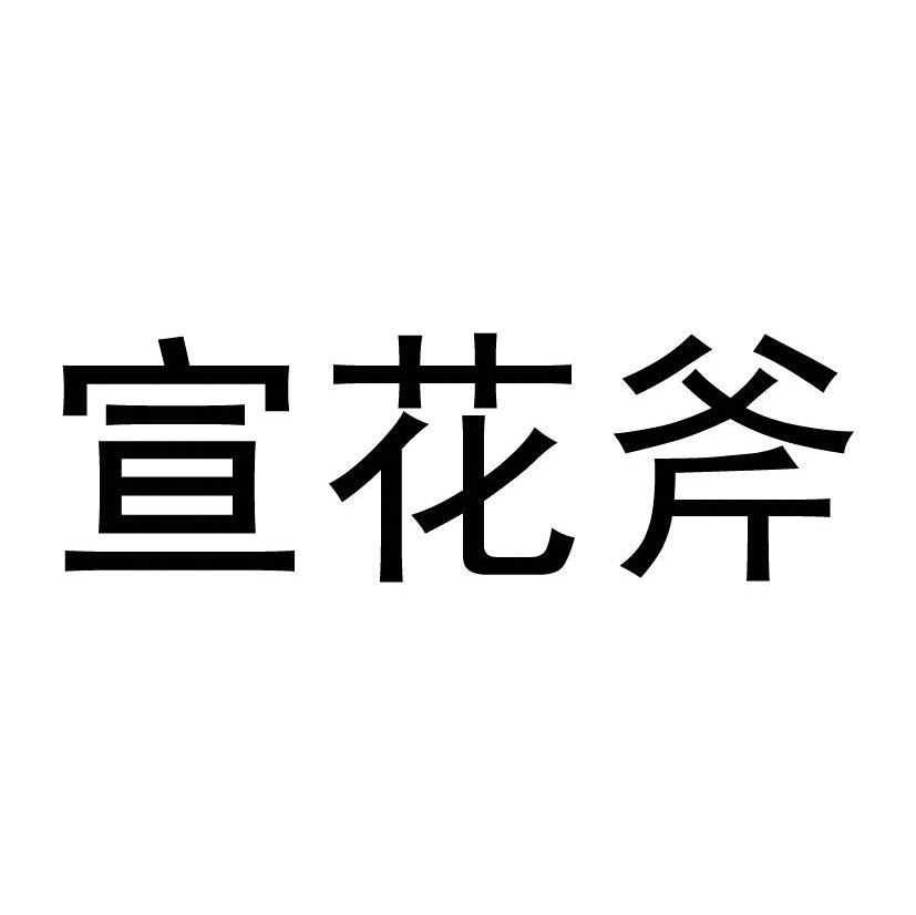 宣花斧