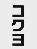 图形