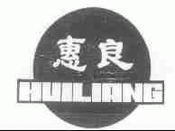 惠良