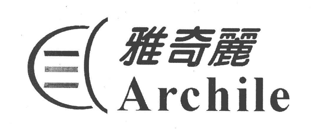 雅奇丽 ARCHILE