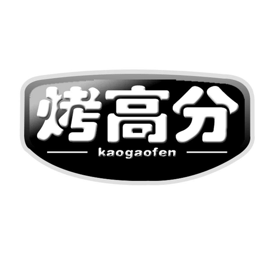 烤高分