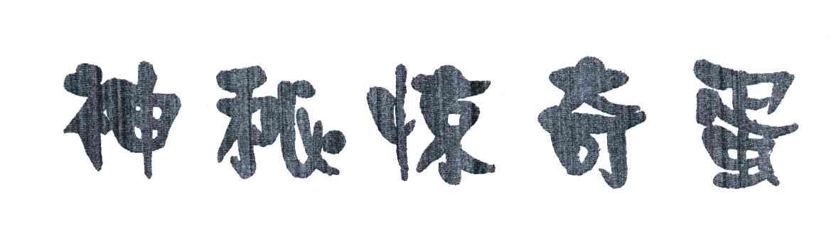 神秘惊奇蛋