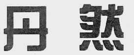 丹然