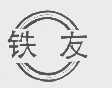 铁友