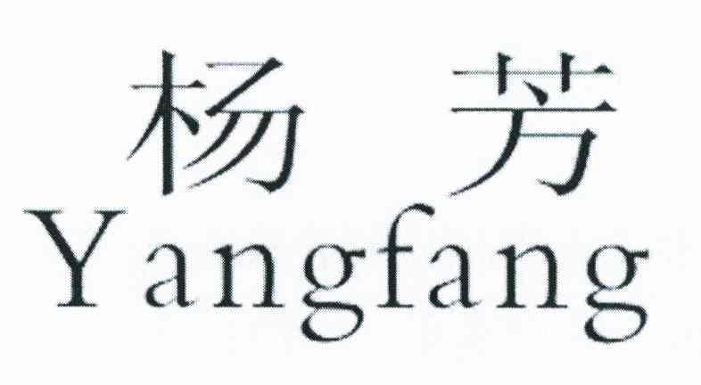 杨芳