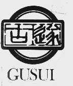 古遂