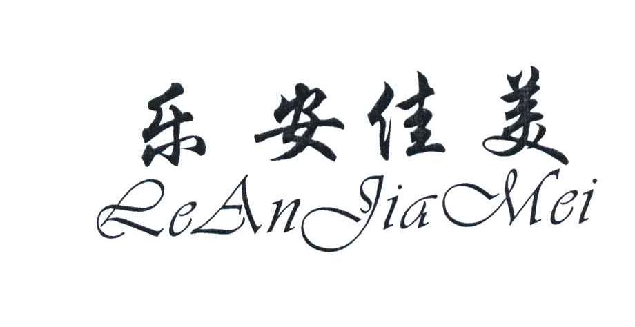 乐安佳美