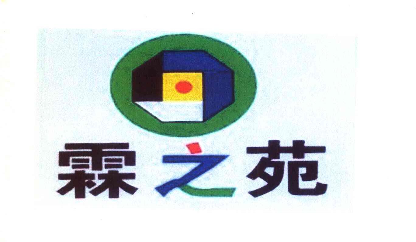 霖之苑