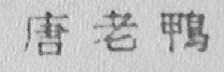 唐老鸭