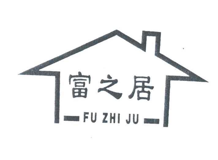 富之居