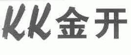 金开