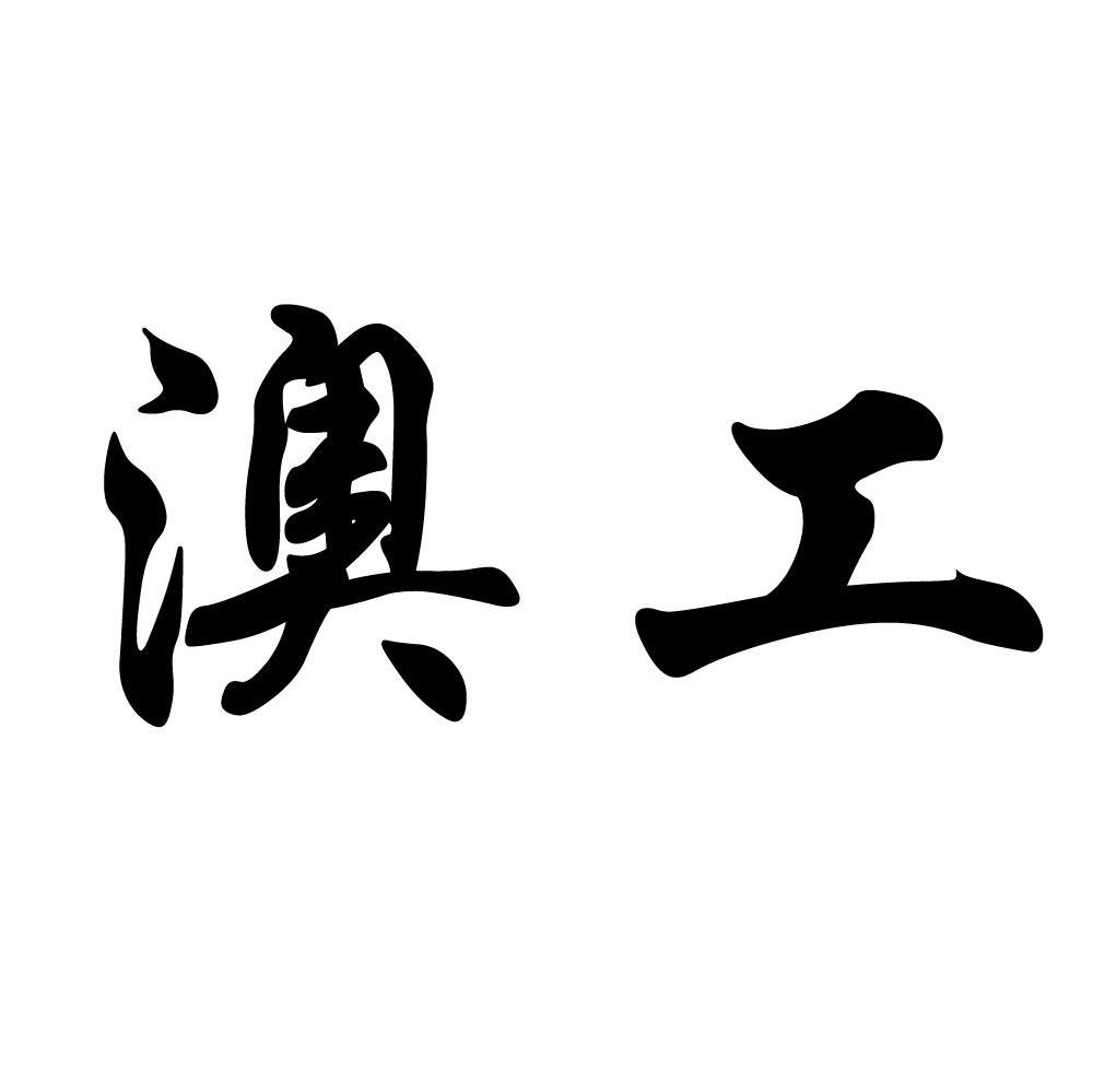 澳工